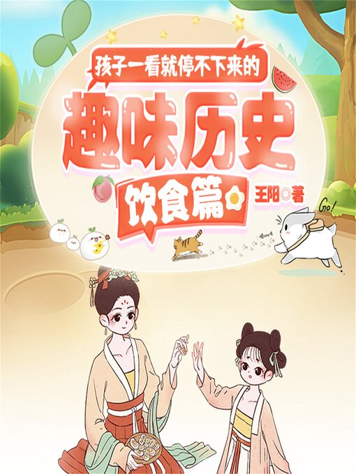 Title details for 孩子一看就停不下来的趣味历史·饮食篇 by 王阳 - Available